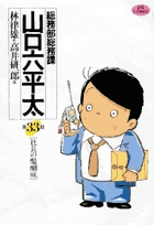 総務部総務課 山口六平太 33