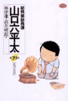 総務部総務課 山口六平太 39