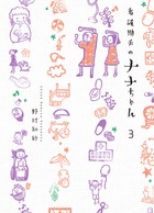 看護助手のナナちゃん 3