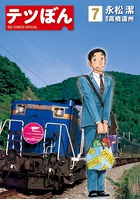 テツぼん 7