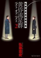 黄昏流星群ベスト オブ ベスト 2