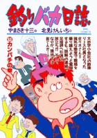 釣りバカ日誌 53