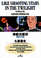 黄昏流星群 12
