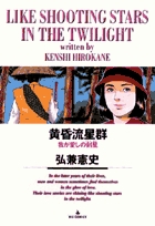黄昏流星群 15