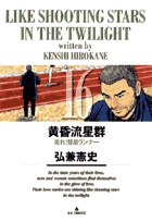 黄昏流星群 16