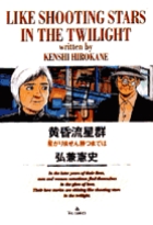 黄昏流星群 17