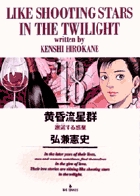 黄昏流星群 18