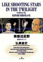 黄昏流星群 19