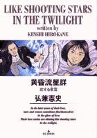 黄昏流星群 20