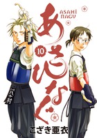 あさひなぐ 10