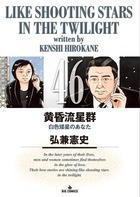 黄昏流星群 46