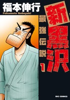 新黒沢 最強伝説 1