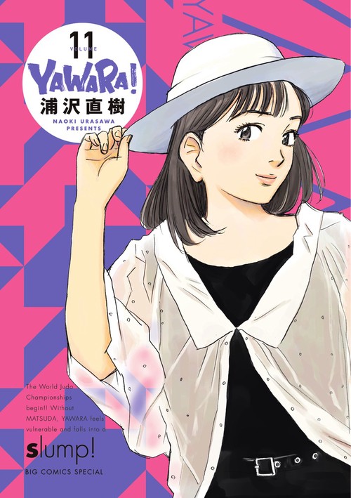 YAWARA！ 完全版 11