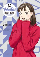 YAWARA！ 完全版 14