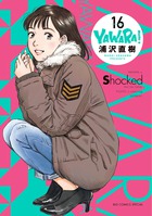 YAWARA！ 完全版 16