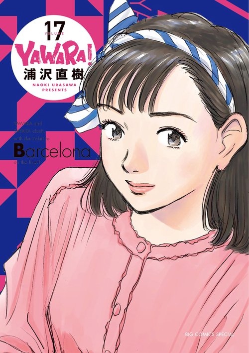 YAWARA！ 完全版 17