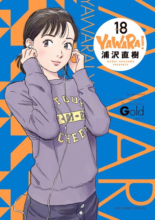 YAWARA！ 完全版 18