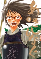 あさひなぐ 11