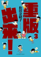 重版出来！ 3