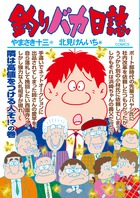 釣りバカ日誌 89
