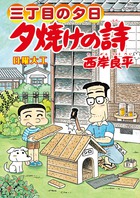 三丁目の夕日 夕焼けの詩 62