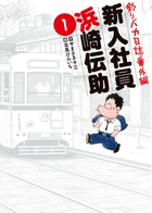 釣りバカ日誌番外編 新入社員 浜崎伝助 1