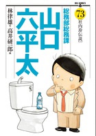 総務部総務課 山口六平太 73