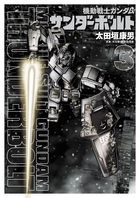 機動戦士ガンダム サンダーボルト 3