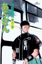 あぶさん 74