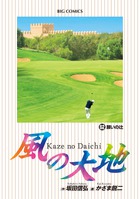 風の大地 62