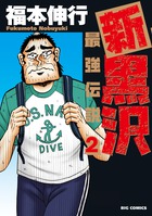 新黒沢 最強伝説 2