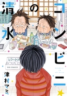 コンビニの清水
