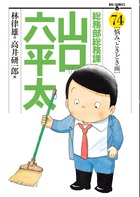 総務部総務課 山口六平太 74