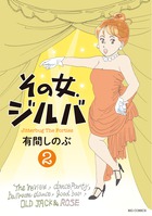 その女、ジルバ 2