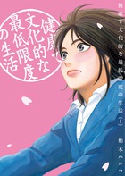 健康で文化的な最低限度の生活 1