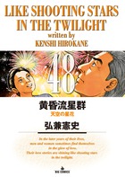 黄昏流星群 48