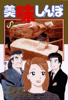 美味しんぼ 81