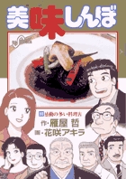 美味しんぼ 90