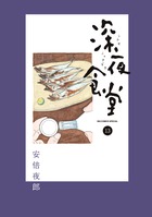 深夜食堂 13
