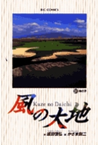 風の大地 31