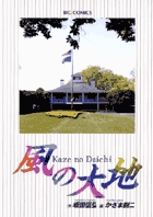 風の大地 36