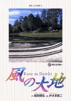 風の大地 37