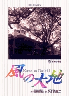 風の大地 38