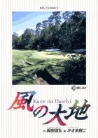 風の大地 39