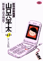 総務部総務課 山口六平太 41