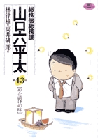 総務部総務課 山口六平太 43