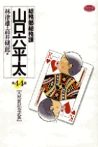 総務部総務課 山口六平太 44