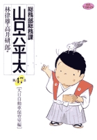 総務部総務課 山口六平太 47