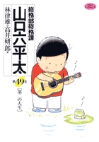 総務部総務課 山口六平太 49