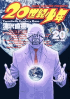 20世紀少年 20